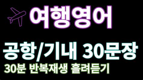 초간단 영어회화여행영어공항영어 기내영어 영어공부 쉬운 기초 생활 영어 회화 영어반복듣기 흘려듣기 30문장30분여행영어공항