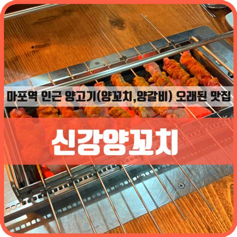 마포역 양고기 맛집 신강양꼬치 에서 먹부림 네이버 블로그