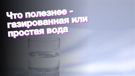 Что полезнее - газированная или простая вода - YouTube