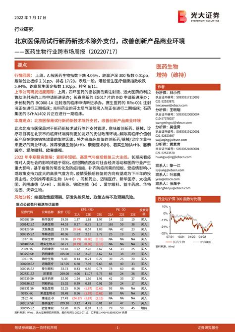 医药生物行业跨市场周报：北京医保局试行新药新技术除外支付，改善创新产品商业环境 洞见研报 行业报告