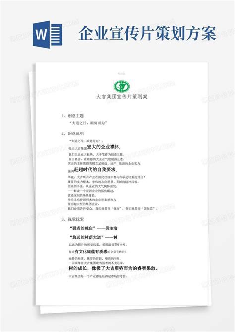 企业宣传片创意方案word模板下载编号ldnnonvv熊猫办公