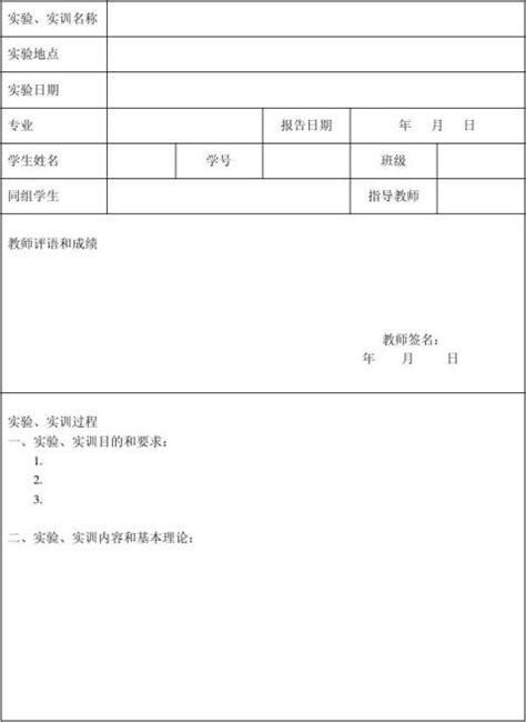 实验实训报告 表格模板 范文118