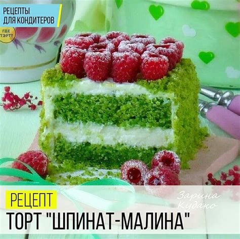 Рецепт. Торт "Шпинат-Малина" | Recetas faciles postres, Dulces, Platos ...