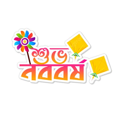 Shuvo Noboborsho Bengali Pohela Boishakh Dessin Vectoriel Png Png