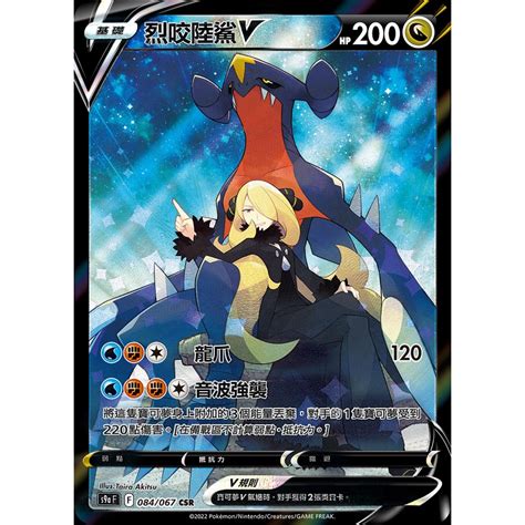 [alg卡牌專門] 寶可夢 Ptcg 中文版 烈咬陸鯊v S9a F 084 067 Csr 蝦皮購物