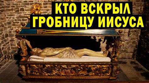 Вскрыли Гробницу Иисуса Христа! - YouTube