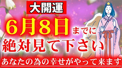 ※もし見逃したら2度とありません※神々の恩恵で良い事が次々と起こり始めます。あなたの為の遠隔参拝です。6月7日の金運上昇祈願です Youtube