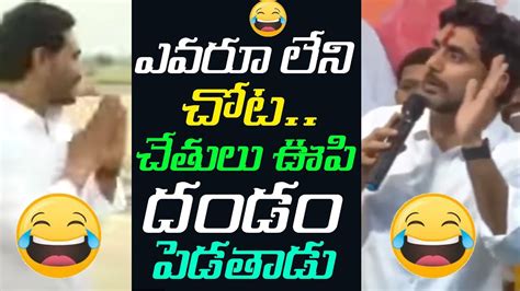 జగన్ రెడ్డి పులి ఎలా వుండాలో తెలుసా Nara Lokesh Hilarious Fun On Ys Jagan Mohan Reddy Youtube