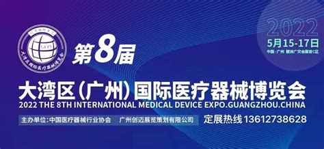 第八届大湾区国际医疗器械博览会 邀请函展在线