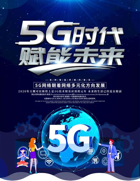 5g时代赋能未来海报psd素材 爱图网设计图片素材下载