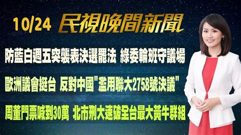 民視七點晚間新聞】live直播 2024 10 24 晚間大頭條：宜蘭山區與北海岸大豪雨特報 關島又有熱低壓 Youtube