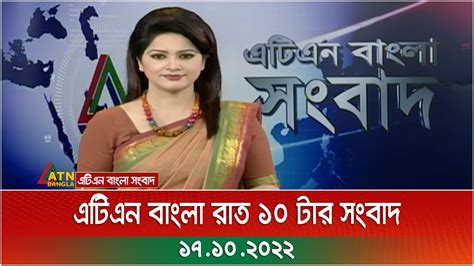 এটিএন বাংলা রাত ১০ টার সংবাদ । 17102022 Bangla Khobor Bd News