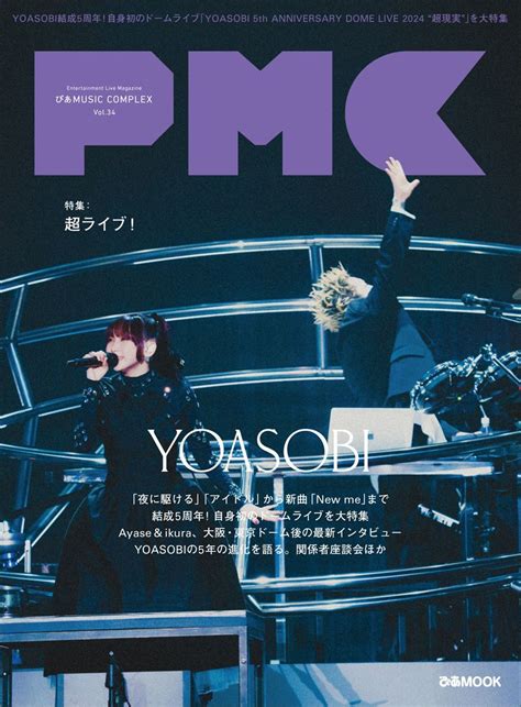 音楽専門誌『ぴあmusic Complex』連動企画第195回yoasobi表紙・46p特集の『pmc Vol34』、予約・購入特典