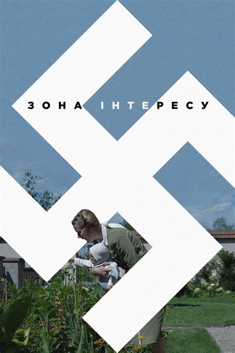 Зона інтересу (2023) - Кінобаза