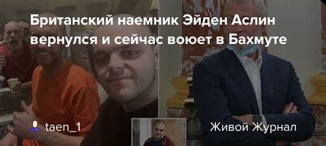 Британский наемник Эйден Аслин вернулся и сейчас воюет в Бахмуте: taen ...