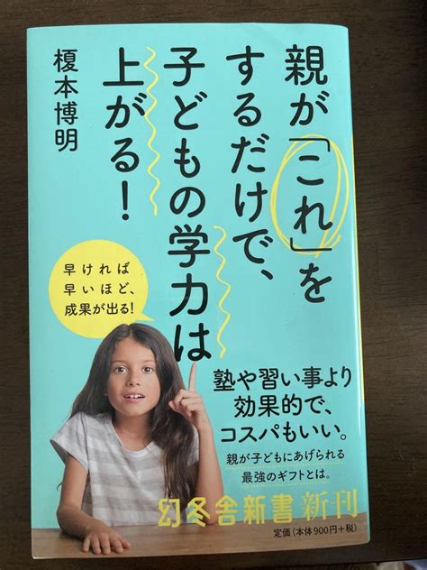 親が「これ」をするだけで、子どもの学力は上がる メルカリ