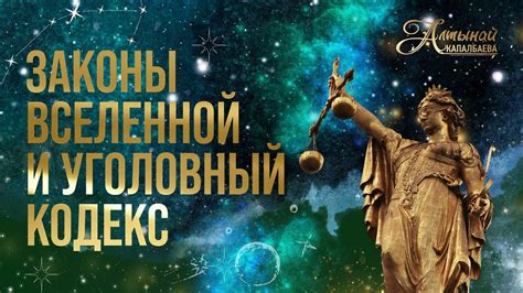 ЗАКОНЫ ВСЕЛЕННОЙ И УГОЛОВНЫЙ КОДЕКС - YouTube