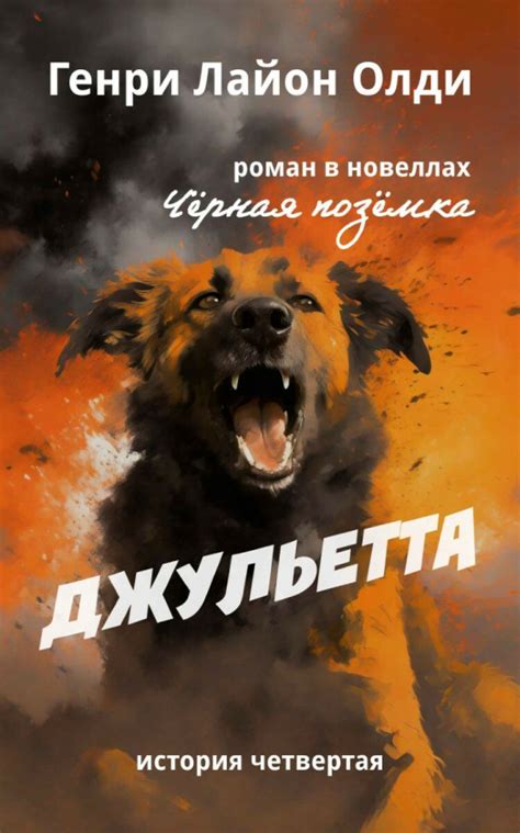 :: Книга "Джульетта" - Олди Генри Лайон - ЛитЛайф - книги читать онлайн ...