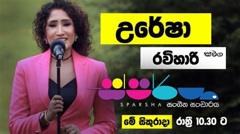 Sparsha ස්පර්ශ With Uresha Ravihari Friday 10 30 Pm On Derana Youtube