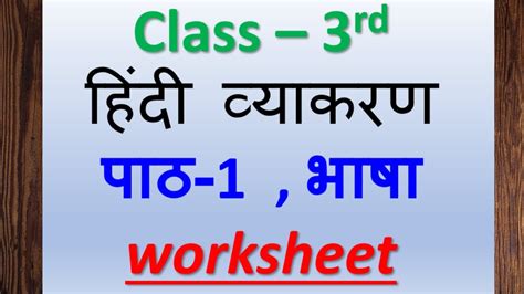 Class 3 Hindi Grammar Chapter 1 भाषा व्याकरण पाठ १ भाषा Youtube