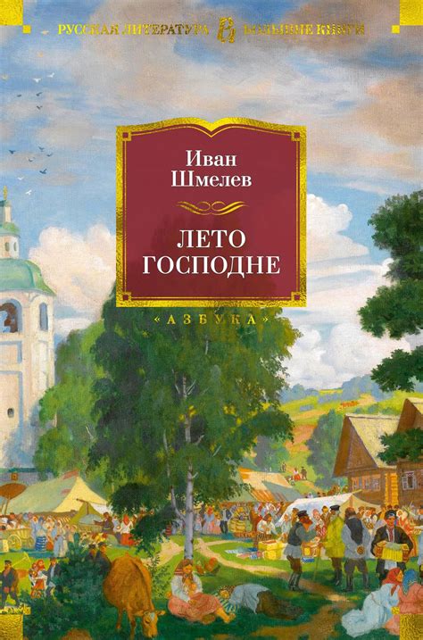 Купить книгу «Лето Господне», Иван Шмелев | Издательство «Азбука», ISBN ...
