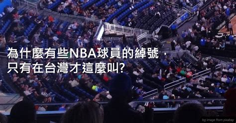 為什麼有些nba球員的綽號，只有在台灣才這麼叫 想筆記