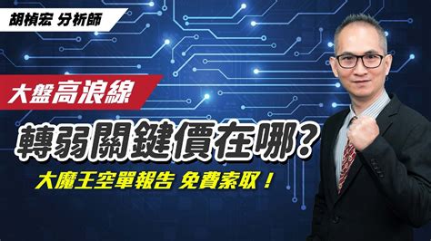 理周tv 20220520盤後 胡楨宏 股市同學會／大盤高浪線~轉弱關鍵價在哪？大魔王空單報告~免費索取！大盤 金融指數 鋼鐵指數 航運指數 聯電 鈺創 南電 景碩 大魔王空單報告~免費索取