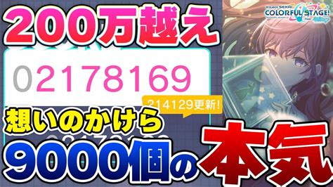 【プロセカ】まふゆちゃんガチ勢の本気！スコア200万達成と想いのかけら9000個の消滅について【プロジェクトセカイ カラフルステージ