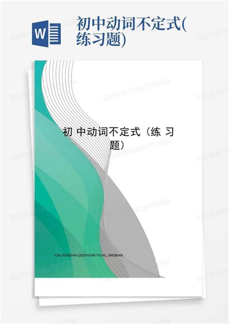 初中动词不定式练习题word模板下载编号lndzazka熊猫办公