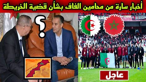 عاجل 🔴 محامين الاتحاد الجزائري يزفوا أخباراً ساره للشعب الجزائري في