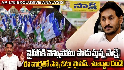 Sakshi Vs Ysrcp వైసీపీకి వెన్నుపోటు పొడుస్తున్న సాక్షి ఈ వార్తతో ఎన్ని ఓట్లు మైనస్ Ap 175