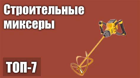 ТОП—7. Лучшие строительные миксеры (электрические, аккумуляторные ...