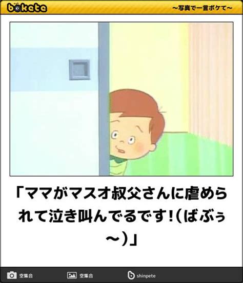 サザエさんのboketeボケて殿堂入り傑作選 激バズ【2023】 おかしな写真 面白い画像 爆笑画像