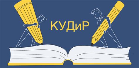 КУДиР для УСН 2020: образцы и правила заполнения