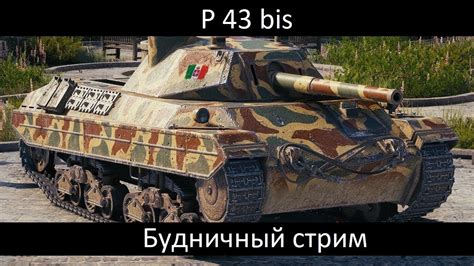 P43 bis стрим смотр - YouTube