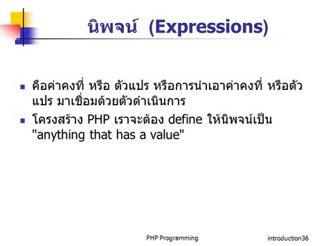 Php เบื้องต้น ตัวแปร ตัวดำเนินการและนิพจน์ Ppt ดาวน์โหลด