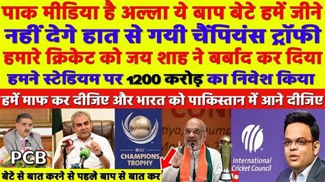 PCB ANGRY ON ICC CHAIRMAN JAY SHAH AND AMIT SHAH PAK MEDIA CRYING