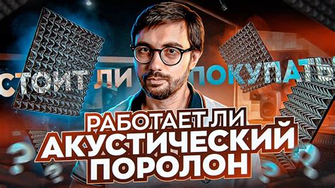 Что на самом деле делает АКУСТИЧЕСКИЙ ПОРОЛОН со звуком? - YouTube