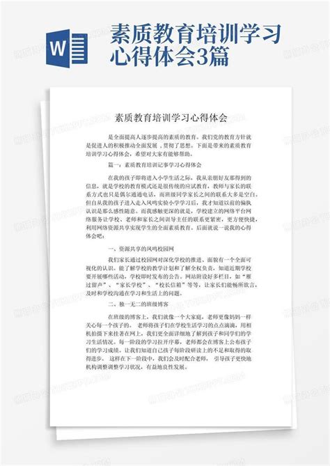 素质教育培训学习心得体会3篇 Word模板下载编号lzjnyedd熊猫办公