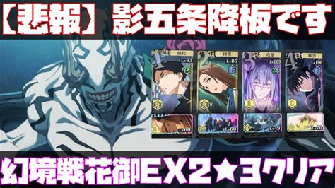 【ファンパレ】さらば影五条！ 幻境戦 Vs 花御extreme2（エクストリーム2）★3クリア！【完全勝利】【呪術廻戦 ファントムパレード】【攻略】【解説】【無課金】【ガチャ】 Youtube