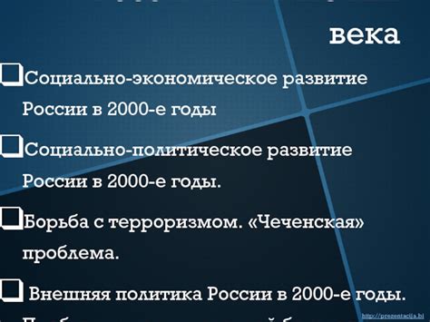 Россия в начале XXI (21) века презентация, доклад