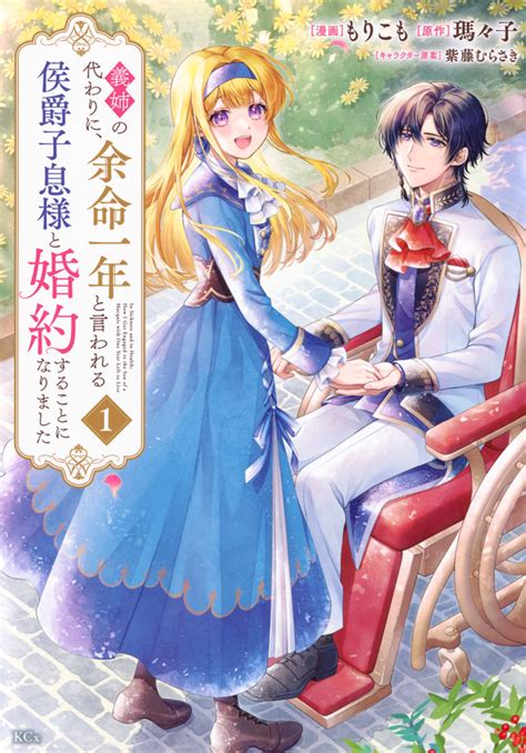 『義姉の代わりに、余命一年と言われる侯爵子息様と婚約することになりました（1）』（もりこも，瑪々子，紫藤 むらさき）｜講談社コミックプラス