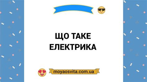 Що таке електрика: визначення та характеристика