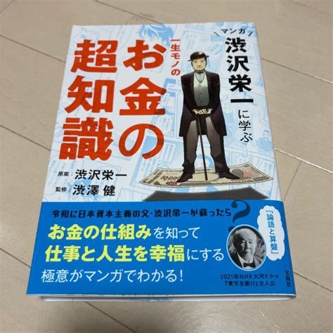 宝島社 マンガ渋沢栄一に学ぶ一生モノのお金の超知識の通販 By キハs Shop｜タカラジマシャならラクマ