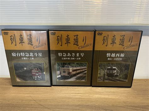 Yahooオークション 列車通りclassics Dvd 3枚セット