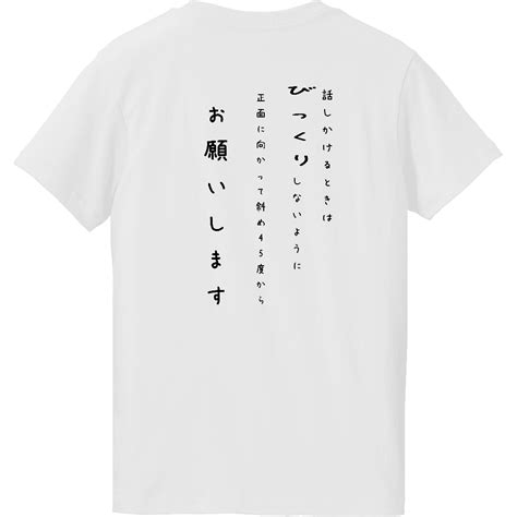 おもしろtシャツ シャイな人 レディース 文字tシャツハイクオリティーtシャツ（ガールズ）の商品購入ページ｜クリエイターのオリジナルグッズ販売