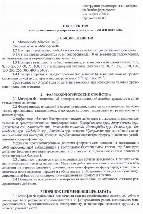 МИЗОФЕН-Ф (Флорфеникол 1% + левамизол 1%) мазь глазная (1 тюбик 8 г ...