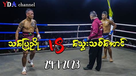 Myanmar Lethwei 29 1 2023 သွေးသစ်အောင် Vs သပြေညို ။ Youtube