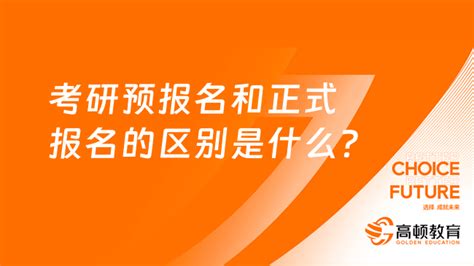 考研预报名和正式报名的区别是什么？一文详解 高顿教育