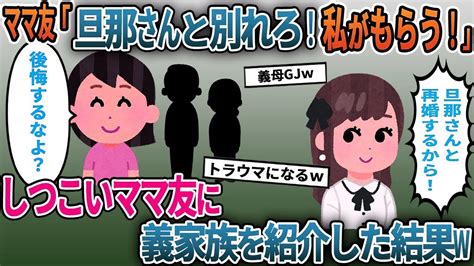 【2ch修羅場スレ】ハイスぺ旦那にアプローチするシンママ「旦那はもらう！」→しつこいので義家族を紹介した結果w【スカッと】 Youtube